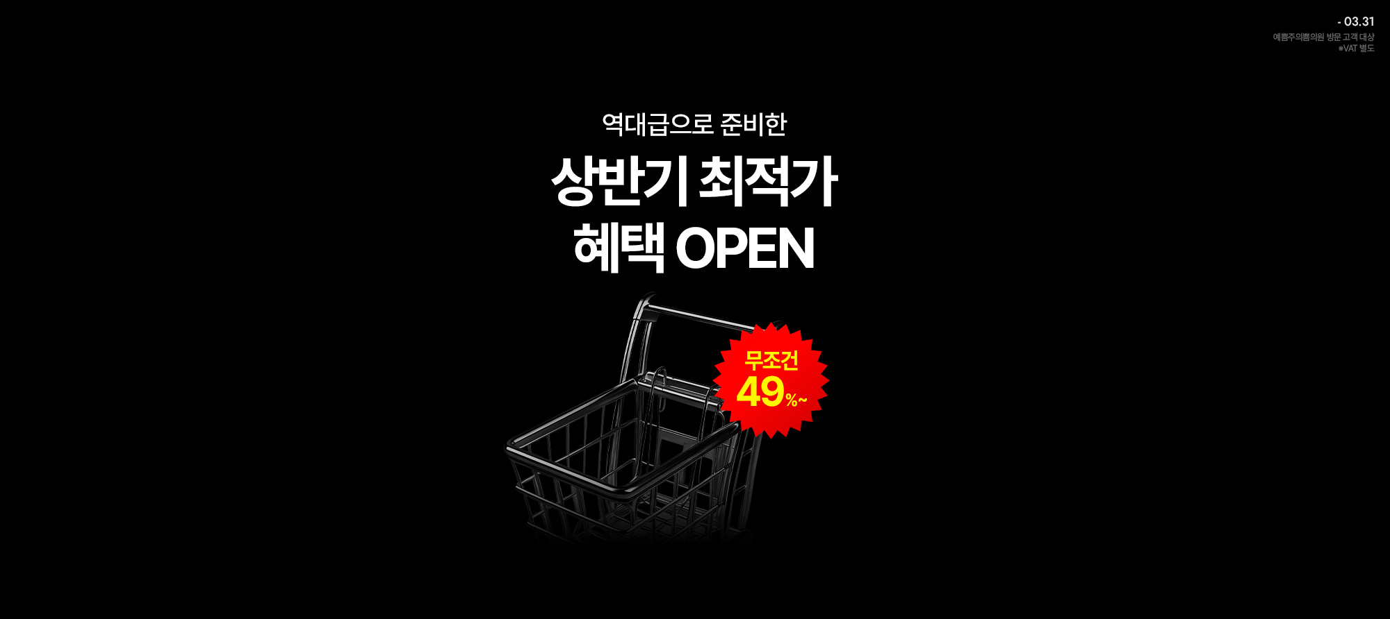 상반기 최적가 혜택 OPEN